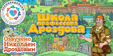 Мультимедийный продукт «Школа профессора Дроздова» - fgospostavki.ru - Махачкала