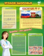 Стенд "Уголок здоровья" Вариант 5 - fgospostavki.ru - Махачкала