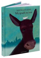 Притчи для детей Мудрый ослик - fgospostavki.ru - Махачкала