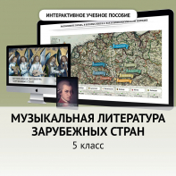 Музыкальная литература зарубежных стран. 5 класс - fgospostavki.ru - Махачкала