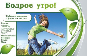 Набор эфирных масел "Бодрое утро" - fgospostavki.ru - Махачкала
