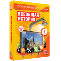 Интерактивные карты. Всеобщая история. 6 класс - fgospostavki.ru - Махачкала