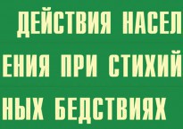Комплект плакатов "Действия населения при стихийных бедствиях" - fgospostavki.ru - Махачкала