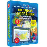 Наглядная география. География России. Природа и население. 8 класс - fgospostavki.ru - Махачкала