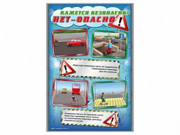 Комплект стендов "Кажется безопасно, нет – опасно!" (5 шт.) - fgospostavki.ru - Махачкала