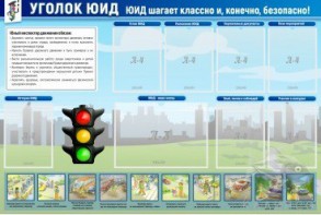 Стенд "Уголок ЮИД" - fgospostavki.ru - Махачкала
