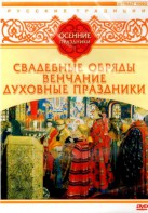 DVD "Русские традиции. Осенние праздники" - fgospostavki.ru - Махачкала