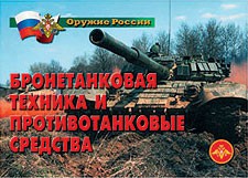 Комплект плакатов "Оружие России. Бронетанковая техника" - fgospostavki.ru - Махачкала
