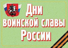 Комплект плакатов "Дни воинской славы России" - fgospostavki.ru - Махачкала