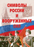 Комплект плакатов "Символы России и ВС" - fgospostavki.ru - Махачкала