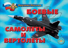 Комплект плакатов "Оружие России. Боевые самолеты и вертолеты" - fgospostavki.ru - Махачкала