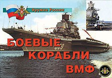 Комплект плакатов "Оружие России. Боевые корабли ВМФ" - fgospostavki.ru - Махачкала