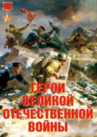 Комплект плакатов "Герои Великой Отечественной войны" - fgospostavki.ru - Махачкала