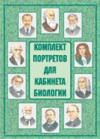 Комплект плакатов "Комплект портретов для кабинета биологии" - fgospostavki.ru - Махачкала