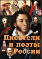 Комплект плакатов "Писатели и поэты России" Выпуск 1. - fgospostavki.ru - Махачкала