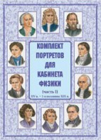 Комплект плакатов "Комплект портретов для кабинета физики (XV в. – 1-я половина XIX в.)" - fgospostavki.ru - Махачкала