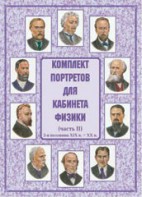 Комплект плакатов "Комплект портретов для кабинета физики (2-я половина XIX в. – XX в.)" - fgospostavki.ru - Махачкала