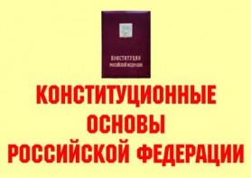 Комплект плакатов "Конституционные основы Российской Федерации" - fgospostavki.ru - Махачкала