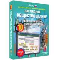 Наглядное обществознание. Человек. Общество. Политика и право. 10 класс - fgospostavki.ru - Махачкала