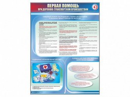 Стенды "Первая помощь при дорожно-транспортном происшествии" (2 шт.) - fgospostavki.ru - Махачкала