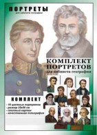 Комплект портретов "Великие путешественники" - fgospostavki.ru - Махачкала