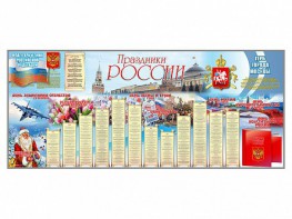 Настенное полотно "Праздники России" (3500 х 1500 мм) - fgospostavki.ru - Махачкала