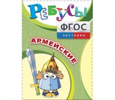 Ребусы "Армейские" - fgospostavki.ru - Махачкала