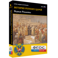 История русских царей. Первые Романовы - fgospostavki.ru - Махачкала