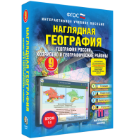 Наглядная география. География России. Хозяйство и географические районы. 9 класс - fgospostavki.ru - Махачкала