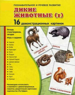 Демонстрационные карточки "Дикие животные (1)" - fgospostavki.ru - Махачкала