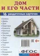 Раздаточные карточки "Дом и его части" - fgospostavki.ru - Махачкала