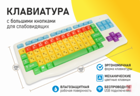 Клавиатура с большими кнопками для слабовидящих или с ДЦП - fgospostavki.ru - Махачкала
