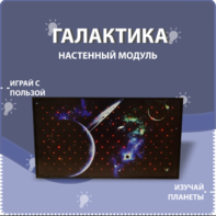 Настенный модуль «Галактика» - fgospostavki.ru - Махачкала