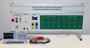 Комплект лабораторного оборудования «Типовые динамические звенья»  - fgospostavki.ru - Махачкала