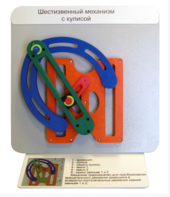 Демонстрационная модель "Шестизвенный механизм с кулисой" - fgospostavki.ru - Махачкала
