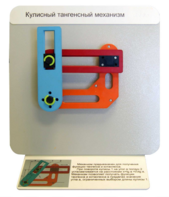 Демонстрационная модель "Кулисный тангенсный механизм" - fgospostavki.ru - Махачкала