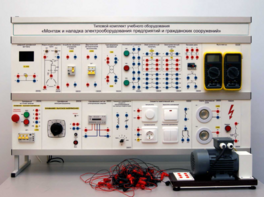 Комплект лабораторного оборудования «Монтаж и наладка электрооборудования предприятий и гражданских сооружений» №1 - fgospostavki.ru - Махачкала