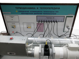Стенд "Определение коэффициента теплоотдачи при вынужденном движении теплоносителя" - fgospostavki.ru - Махачкала