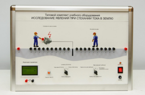 Типовой комплект учебного оборудования «Исследование явлений при стекании тока в землю» - fgospostavki.ru - Махачкала