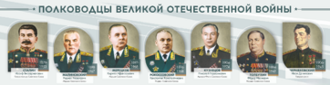 Стенды "Полководцы Великой Отечественной войны" Вариант 1 - fgospostavki.ru - Махачкала