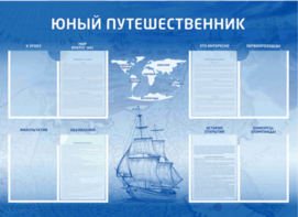 Стенд-уголок "Юный путешественник" - fgospostavki.ru - Махачкала