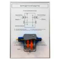 Плакат планшет с демонстрационной моделью «Цилиндрический редуктор» - fgospostavki.ru - Махачкала