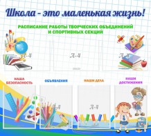 Стенд "Школа - это маленькая жизнь" - fgospostavki.ru - Махачкала