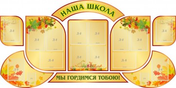Стенд "Наша школа" (резной стенд из 9-ти частей) - fgospostavki.ru - Махачкала