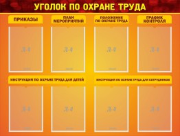 Стенд "Уголок по охране труда" - fgospostavki.ru - Махачкала