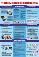 Стенд "Уголок безопасности школьника" - fgospostavki.ru - Махачкала