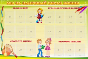 Стенд "Мы за здоровый образ жизни" - fgospostavki.ru - Махачкала