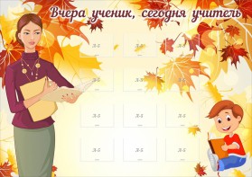 Стенд "Вчера ученик, сегодня учитель" - fgospostavki.ru - Махачкала