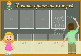 Стенд "Ученики приносят славу ей" - fgospostavki.ru - Махачкала