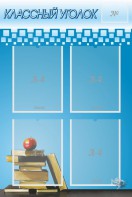 Стенд "Классный уголок" №12 - fgospostavki.ru - Махачкала